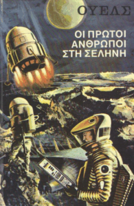 Οι πρώτοι άνθρωποι στη Σελήνη