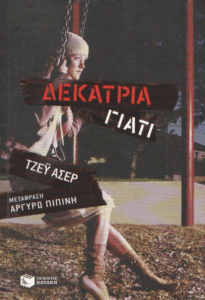 Δεκατρία γιατί