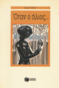 Όταν ο ήλιος