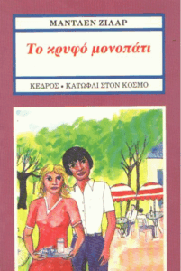 Το κρυφό μονοπάτι