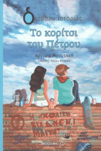 Το κορίτσι του Πέτρου