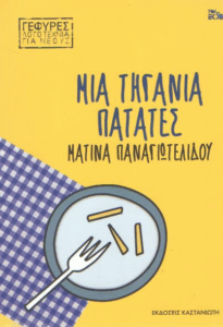 Μια τηγανιά πατάτες