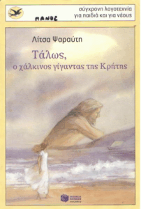 Τάλως, ο χάλκινος γίγαντας της Κρήτης