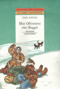 Μια Οδύσσεια στο Βορρά