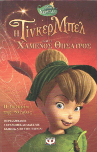 Η Τίνκερμπελ και ο χαμένος θησαυρός