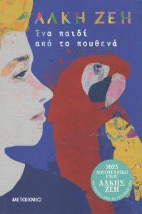 Ένα παιδί από το πουθενά