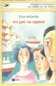 Στο μισό του ουρανού