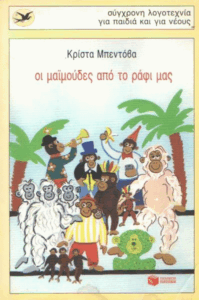 Οι μαϊμούδες από το ράφι μας