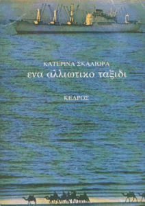 Ένα αλλιώτικο ταξίδι