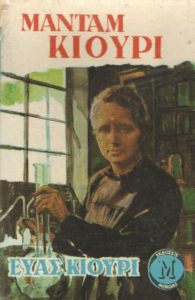 Μαντάμ Κιουρί