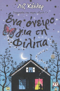 Ένα όνειρο για τη Φιλίπα
