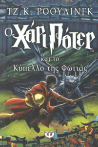 Ο Χάρι Πότερ και το κύπελλο της φωτιάς