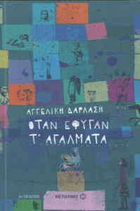 Όταν έφυγαν τ’ αγάλματα