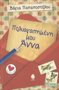 Πολυαγαπημένη μου Άννα