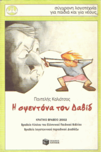 Η σφεντόνα του Δαβίδ