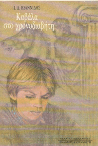 Καβάλα στο χρονοδιαβήτη