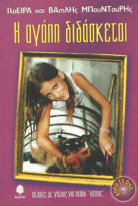 Η αγάπη διδάσκεται