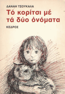 Το κορίτσι με τα δύο ονόματα