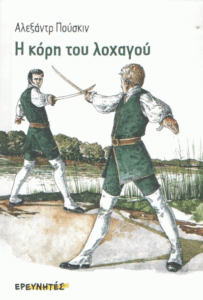 Η κόρη του λοχαγού