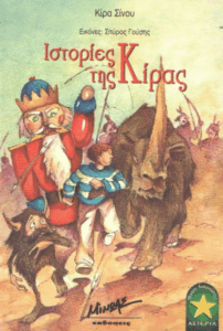 Ιστορίες της Κίρας