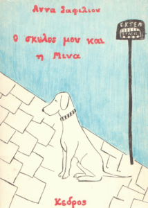 Ο σκύλος μου και η Μίνα