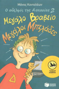 Μέγαλο βραβείο, μεγάλοι μπελάδες