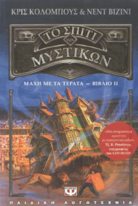 Μάχη με τα τέρατα