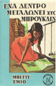 Ένα δέντρο μεγαλώνει στο Μπρούκλιν