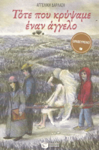 Τότε που κρύψαμε έναν άγγελο
