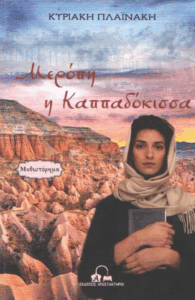Μερόπη η Καππαδόκισσα