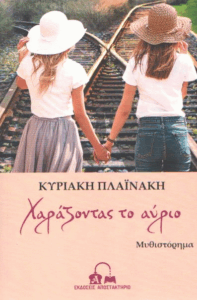 Χαράζοντας το αύριο