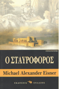 Ο σταυροφόρος