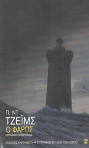 Ο φάρος