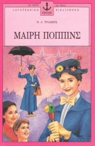 Μαίρη Πόππινς