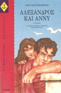 Αλέξανδρος και Άννυ