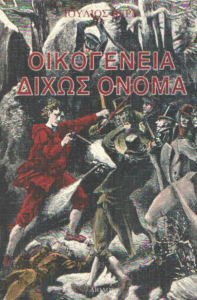 Οικογένεια δίχως όνομα