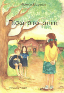 Πίσω στο σπίτι