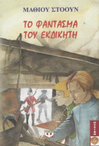 Το φάντασμα του εκδικητή