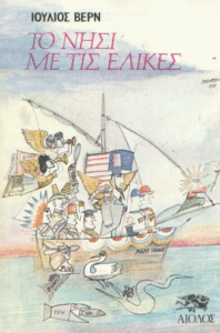 Το νησί με τις έλικες