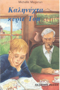 Καληνύχτα κύριε Τομ