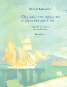 Ώρα καλή στη πρύμη σου κι αέρας στα πανιά σου