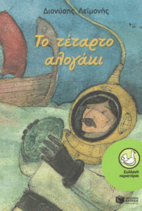 Το τέταρτο αλογάκι