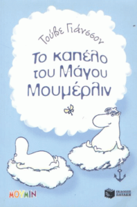 Το καπέλο του μάγου Μουμέρλιν