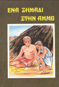 Ένα σημάδι στην άμμο