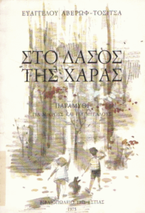 Στο δάσος της χαράς