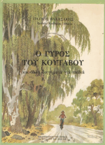 Ο γύρος του κούταβου