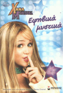 Εφηβικά μυστικά