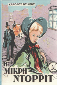 Η μικρή Ντόρριτ