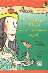 Η δασκάλα μας η Μάγια όλο και μας κάνει μάγια!