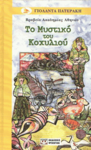 Το μυστικό του κοχυλιού